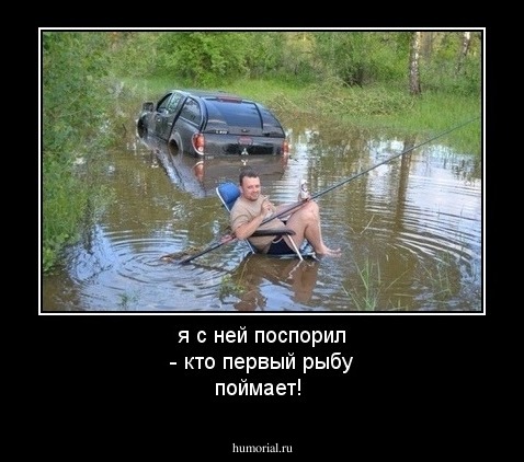 я с ней поспорил - кто первый рыбу поймает!