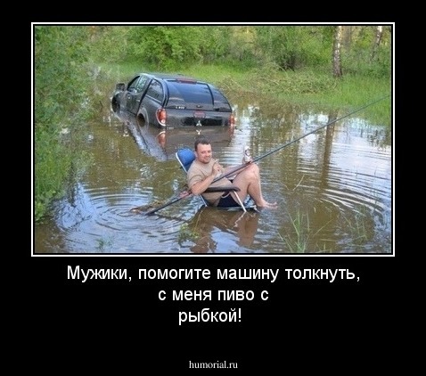 Мужики, помогите машину толкнуть, с меня пиво с рыбкой!