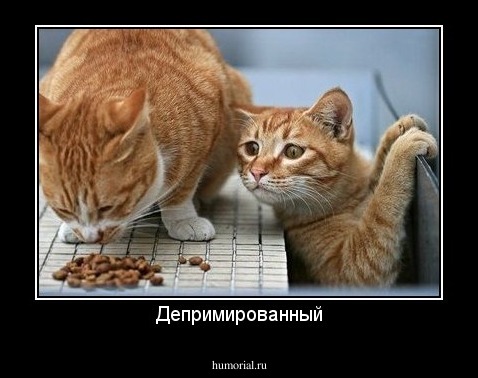 Депримированный
