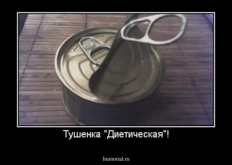 Тушенка "Диетическая"!