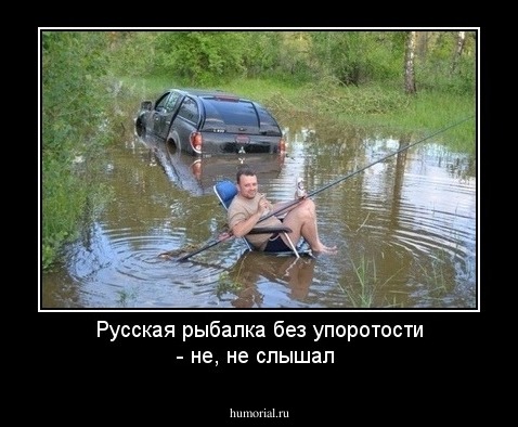 Русская рыбалка без упоротости - не, не слышал