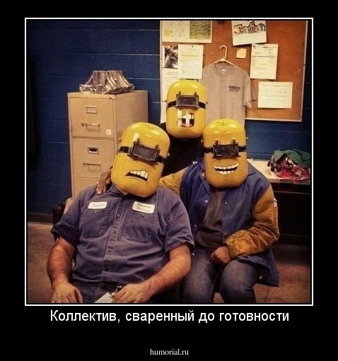 Коллектив, сваренный до готовности