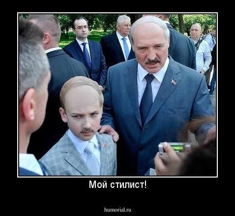 Мой стилист!