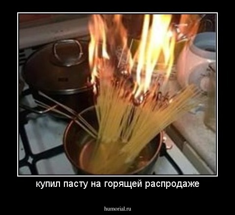 купил пасту на горящей распродаже
