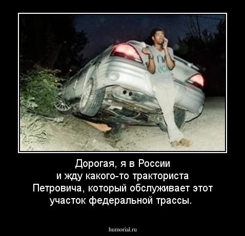 Дорогая, я в России и жду какого-то тракториста Петровича, который обслуживает этот участок федеральной трассы.