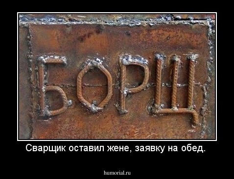 Сварщик оставил жене, заявку на обед. 