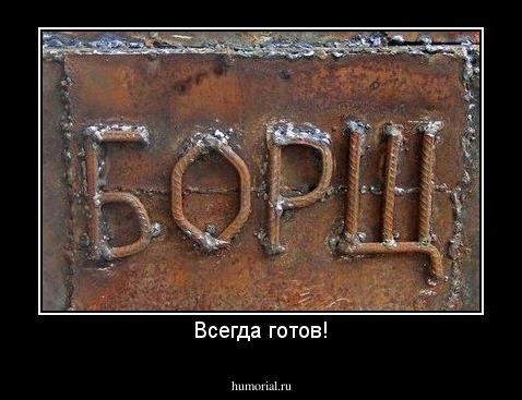 Всегда готов!