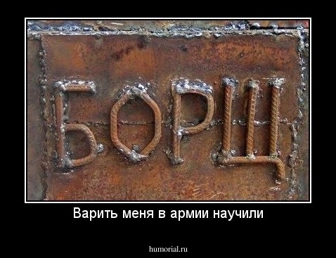 Варить меня в армии научили