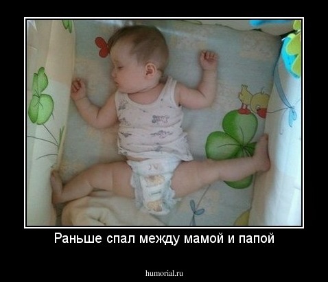 Раньше спал между мамой и папой