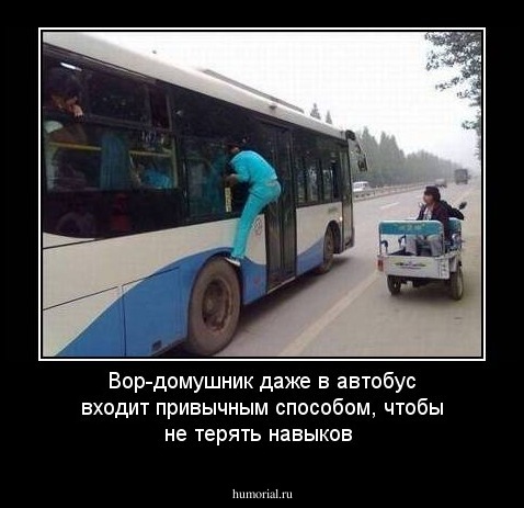 Вор-домушник даже в автобус входит привычным способом, чтобы не терять навыков