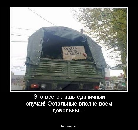 Это всего лишь единичный случай! Остальные вполне всем довольны...