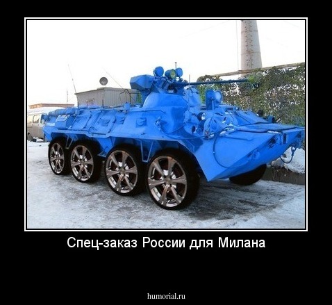 Спец-заказ России для Милана
