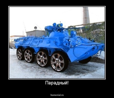 Парадный!