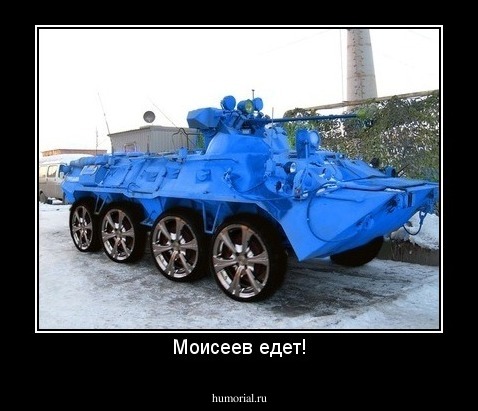 Моисеев едет!