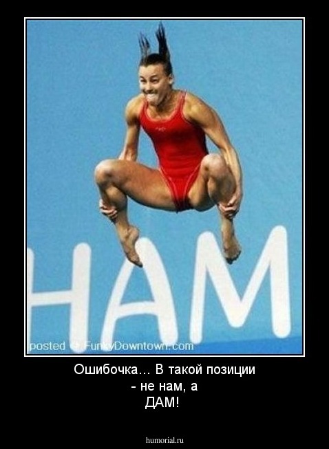 Ошибочка... В такой позиции - не нам, а ДАМ!