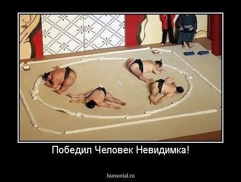 Победил Человек Невидимка!