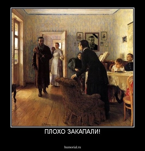 ПЛОХО ЗАКАПАЛИ!
