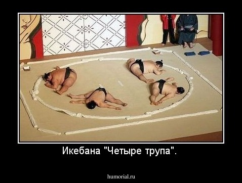 Икебана "Четыре трупа". 