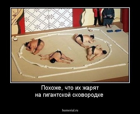 Похоже, что их жарят на гигантской сковородке