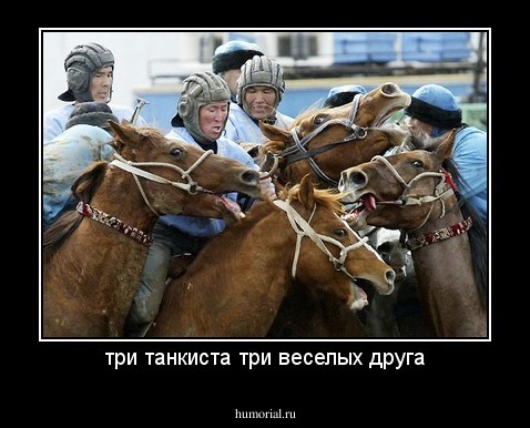 три танкиста три веселых друга
