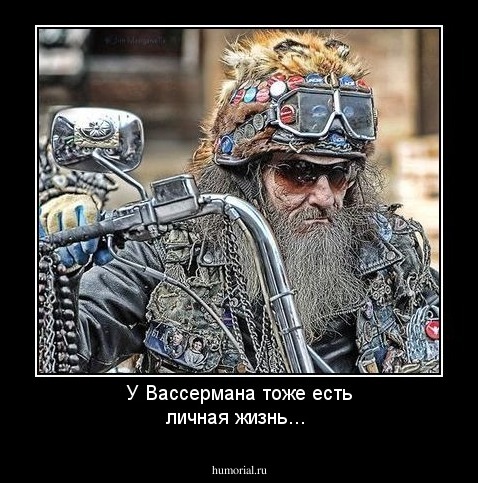 У Вассермана тоже есть личная жизнь...