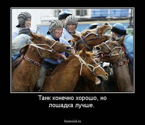 Танк конечно хорошо, но лошадка лучше.