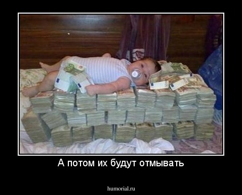 А потом их будут отмывать