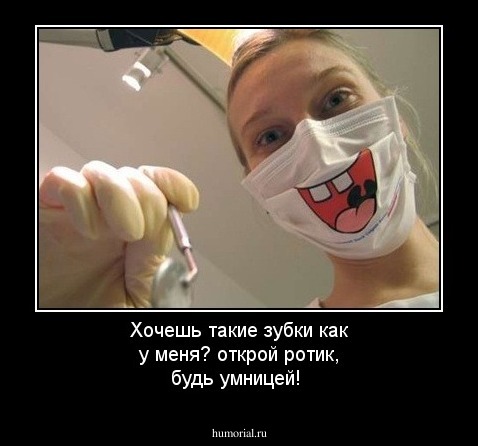 Хочешь такие зубки как  у меня? открой ротик, будь умницей!