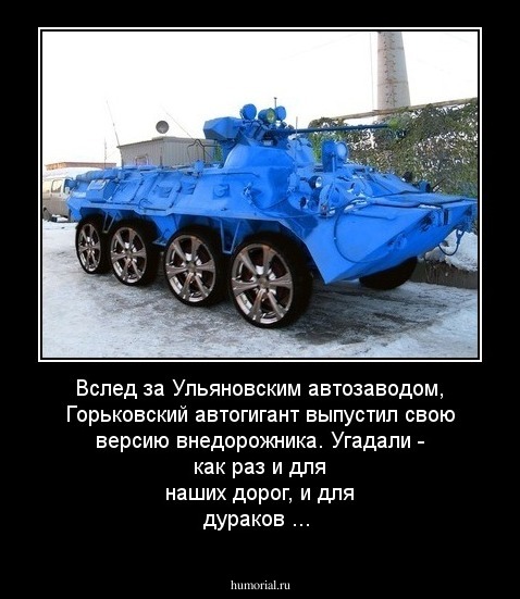 Вслед за Ульяновским автозаводом, Горьковский автогигант выпустил свою версию внедорожника. Угадали - как раз и для наших дорог, и для дураков ...