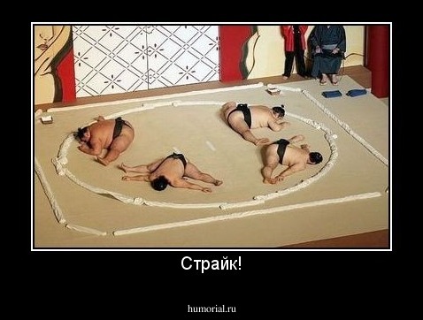 Страйк!