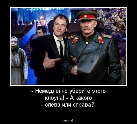 - Немедленно уберите этого клоуна!
- А какого - слева или справа?