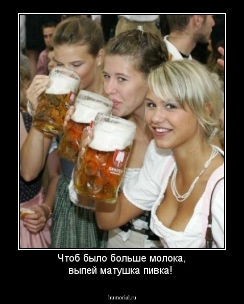 Чтоб было больше молока, выпей матушка пивка!