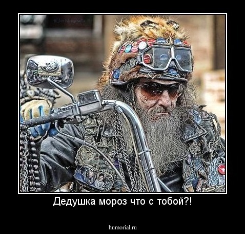 Дедушка мороз что с тобой?!