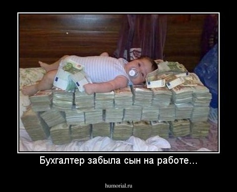 Бухгалтер забыла сын на работе...