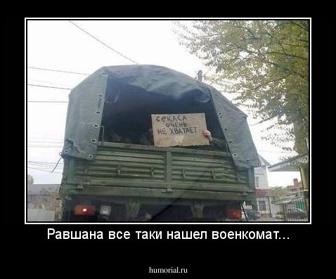 Равшана все таки нашел военкомат...