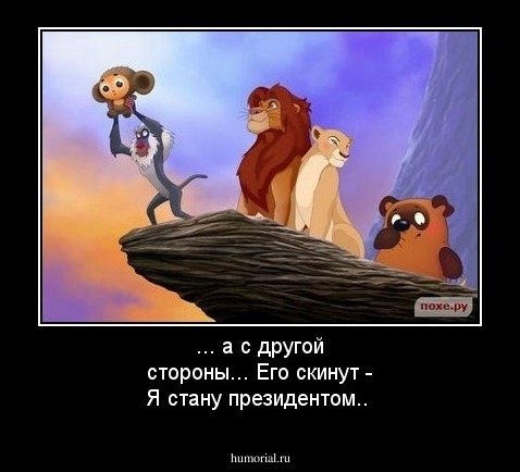 ... а с другой стороны... Его скинут - Я стану президентом..
