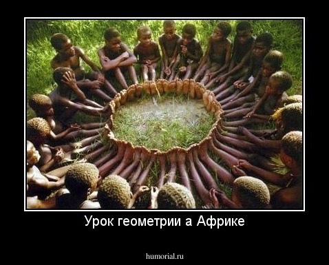 Урок геометрии а Африке