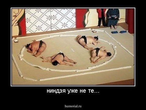 ниндзя уже не те...