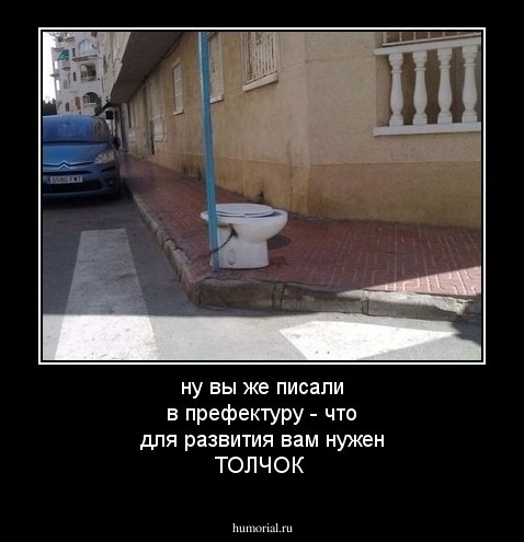 ну вы же писали в префектуру - что для развития вам нужен ТОЛЧОК