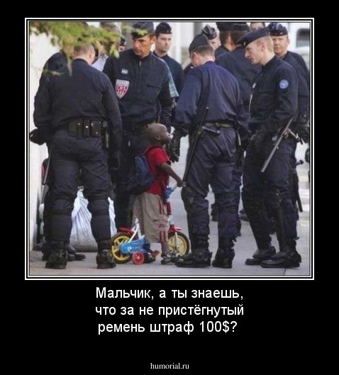 Мальчик, а ты знаешь, что за не пристёгнутый ремень штраф 100$? 