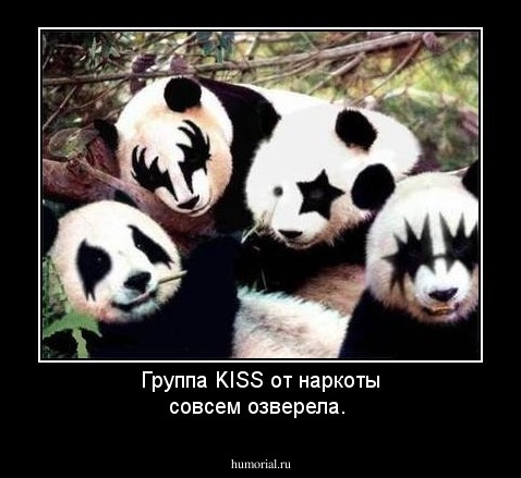 Группа KISS от наркоты совсем озверела.