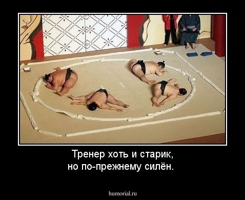 Тренер хоть и старик, но по-прежнему силён.