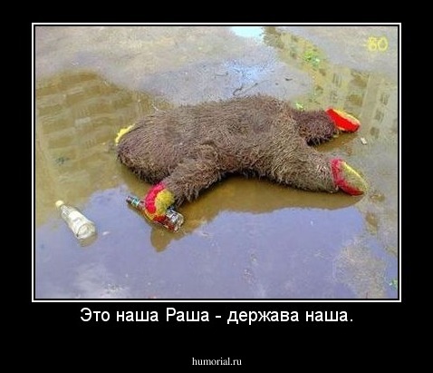 Это наша Раша - держава наша.