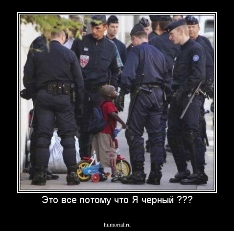 Это все потому что Я черный ???