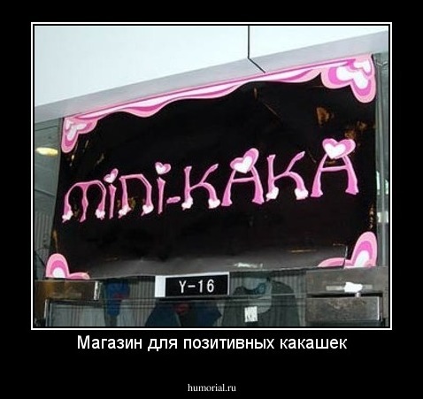 Магазин для позитивных какашек