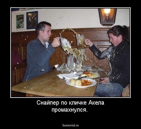 Снайпер по кличке Акела промахнулся.