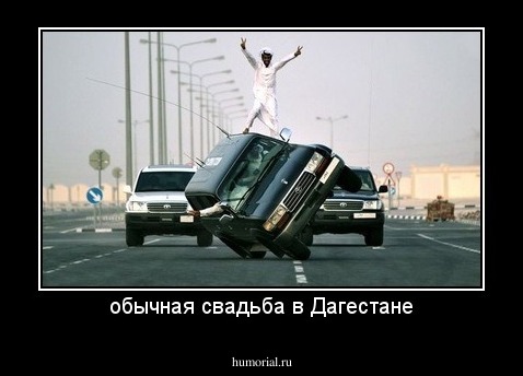 обычная свадьба в Дагестане