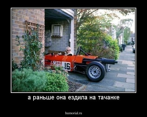 а раньше она ездила на тачанке