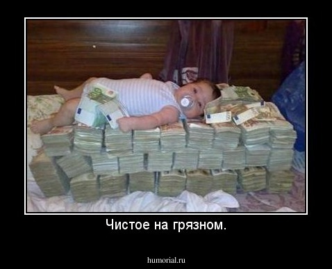 Чистое на грязном.