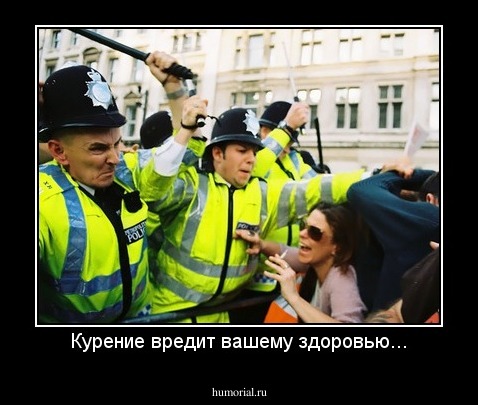 Курение вредит вашему здоровью...